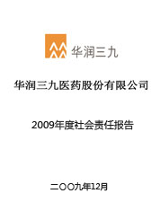 华润三九2009年度社会责任报告