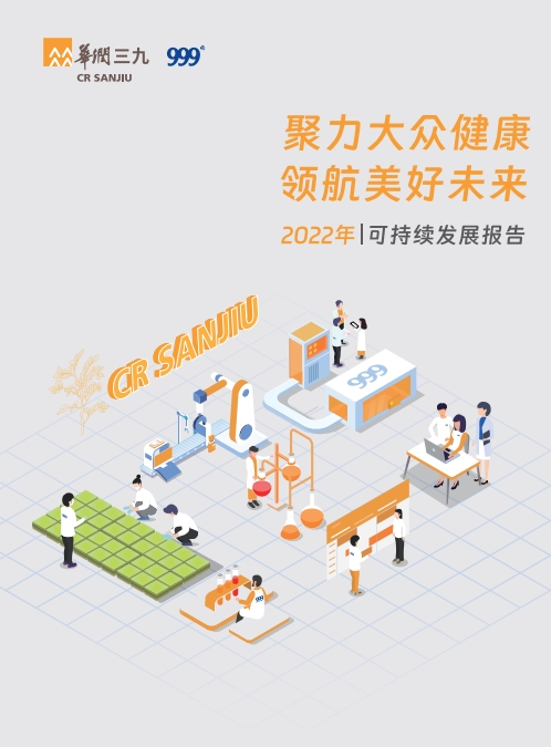 华润三九2022年可持续发展报告