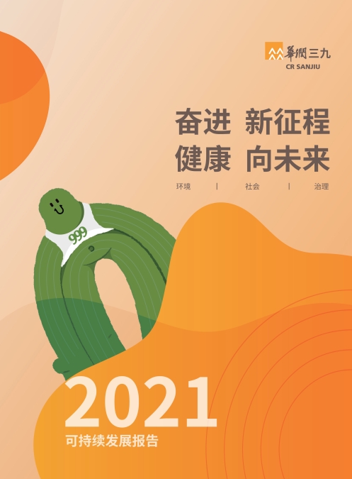 华润三九2021年社会责任报告