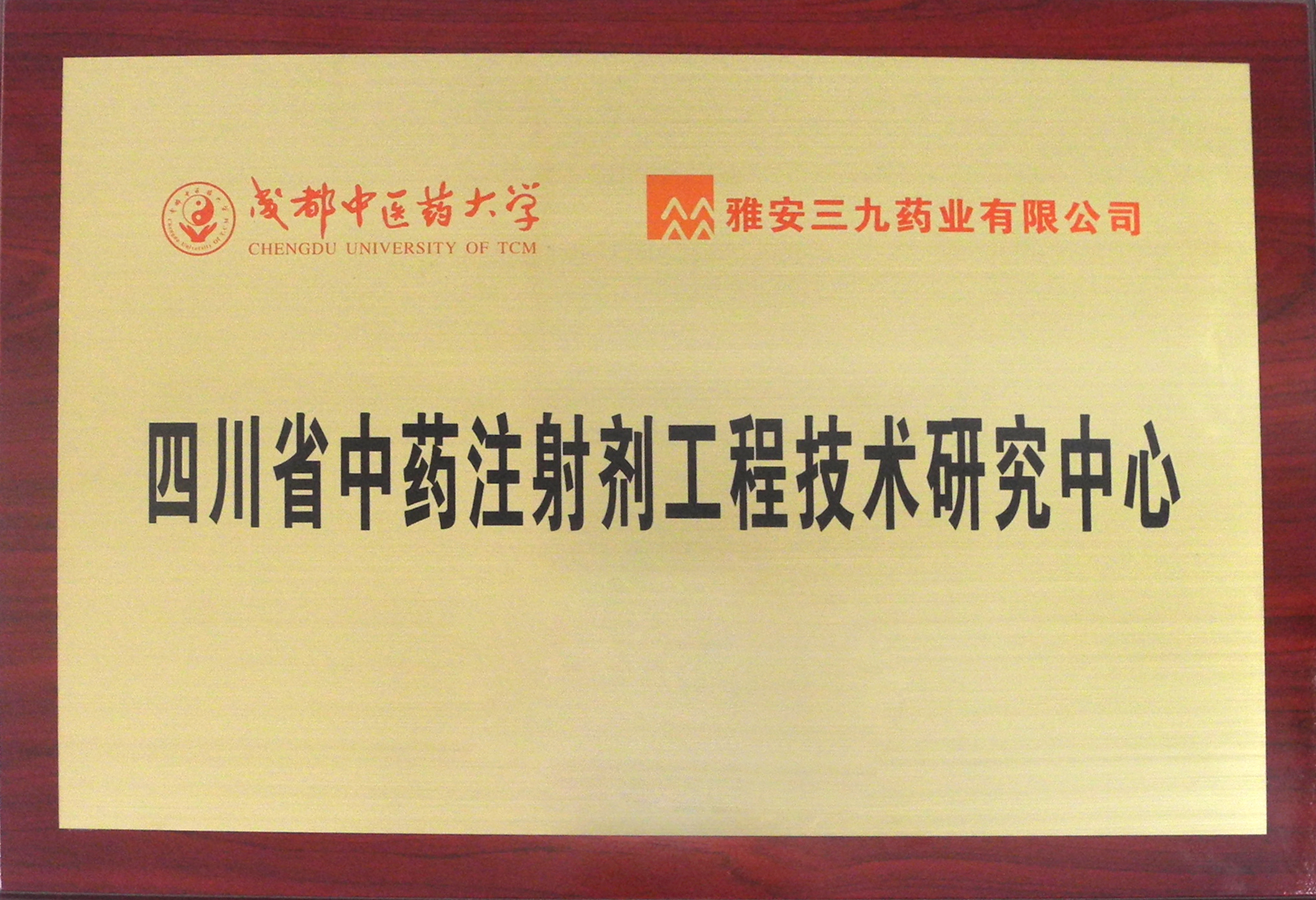 四川省中药注射剂工程技术研究中心